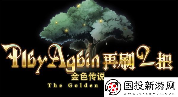 再刷一把2金色传说前期装备推荐