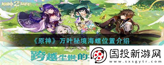 原神万叶秘境海螺位置在哪