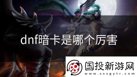 dnf暗卡是哪个厉害