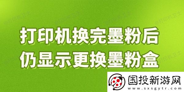 打印机换完墨粉后仍显示更换墨粉盒是什么原因