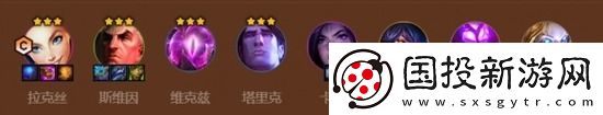 金铲铲之战s9爆伤拉克丝阵容如何玩
