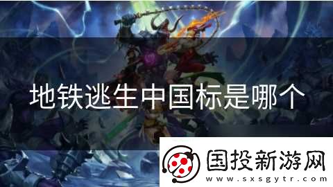 地铁逃生中国标是哪个