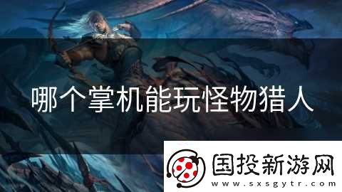 哪个掌机能玩怪物猎人