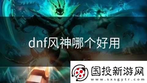 dnf风神哪个好用