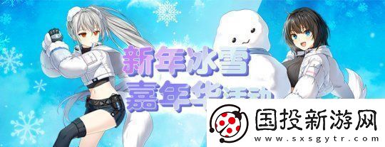 封印者新年冰雪嘉年华正式开启!