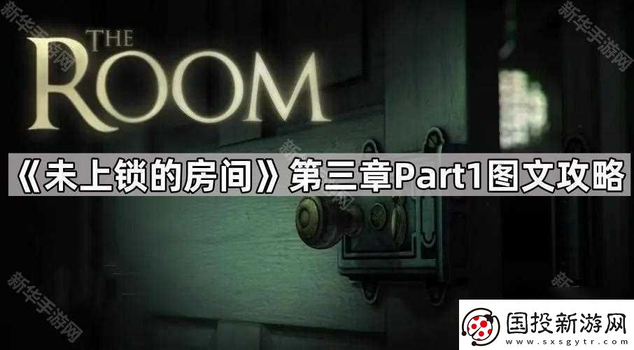未上锁的房间第三章Part1图文攻略