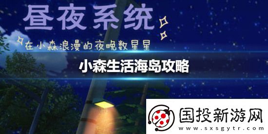 小森生活海岛怎么解锁