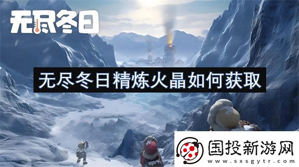 无尽冬日精炼火晶如何获取