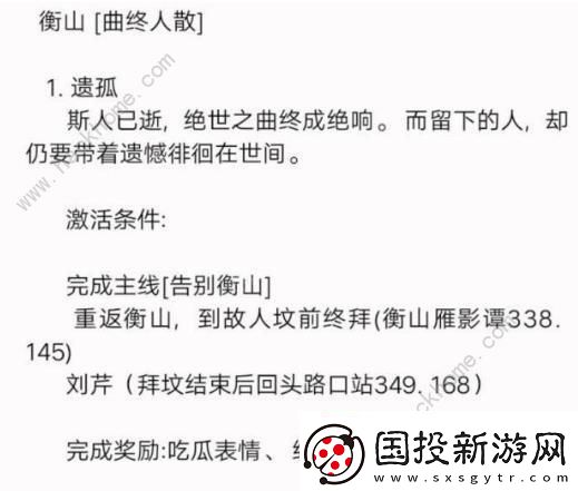 新笑傲江湖手游奇遇曲终人散任务攻略