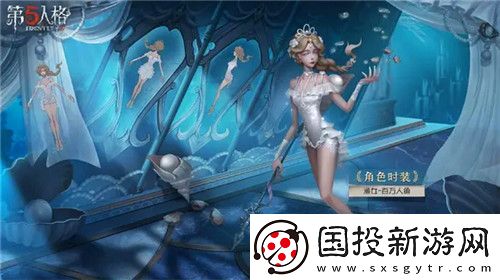 第五人格演绎之星渔女皮肤怎么样