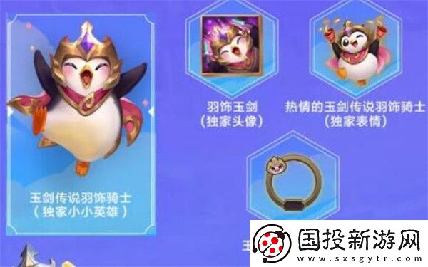 金铲铲之战玉剑传说羽饰骑士怎么获得