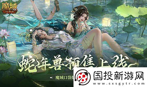 蛇年兽预售上线！魔域口袋版买赠白蛇！