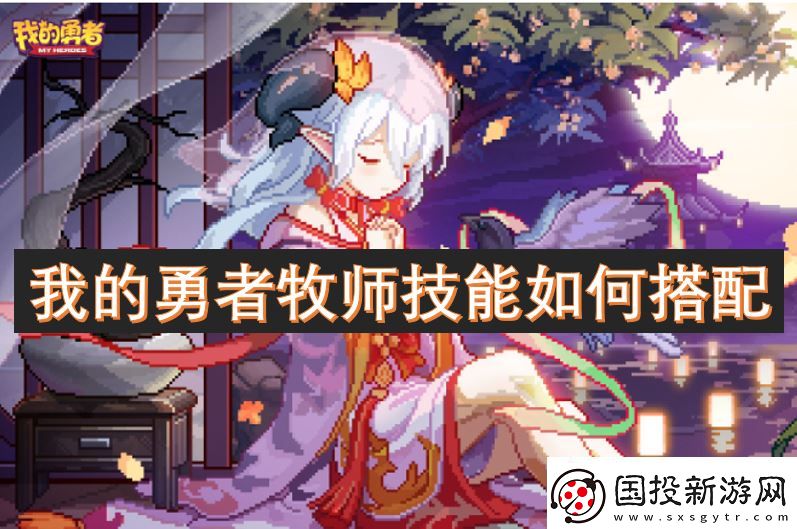 我的勇者牧师技能如何搭配