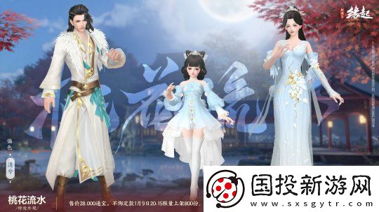 龙岁辞旧蛇迎新春剑网3缘起新春特惠惊喜亮相