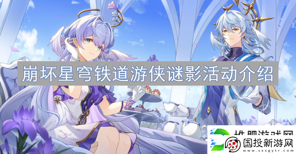 崩坏星穹铁道游侠谜影活动一览