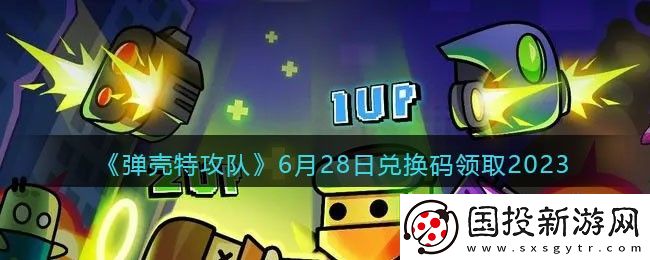 弹壳特攻队6月28日兑换码