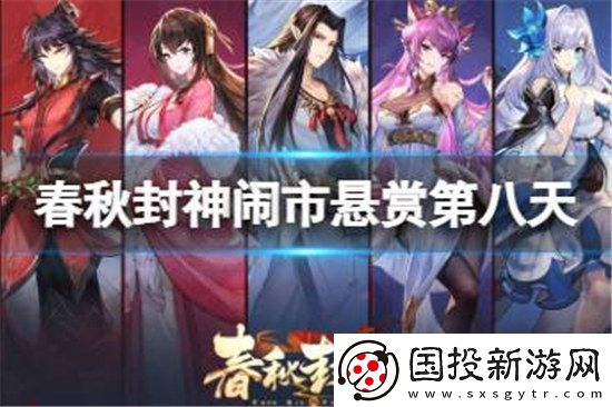 春秋封神闹市悬赏第八天怎么玩春秋封神闹市悬赏第八天玩法攻略