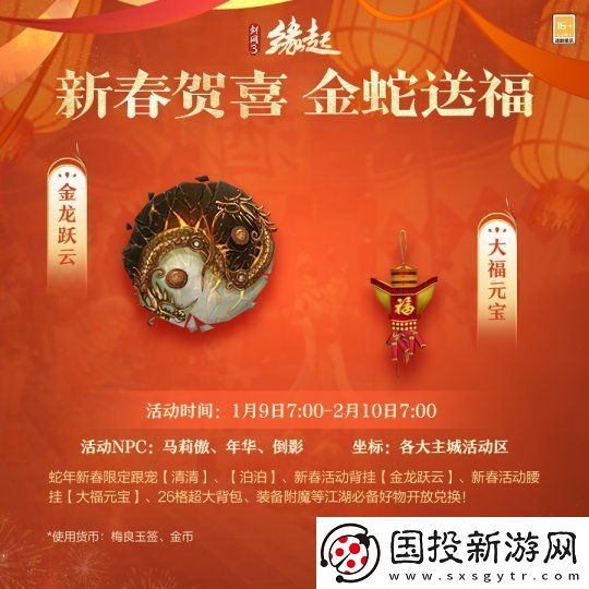 龙岁辞旧蛇迎新春剑网3缘起新春特惠惊喜亮相