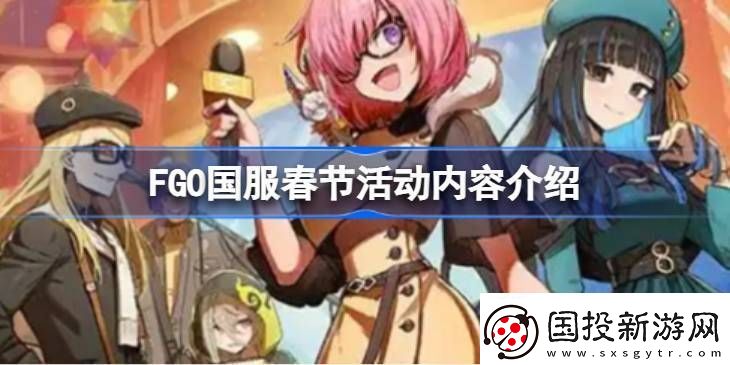 FGO国服春节活动汇总