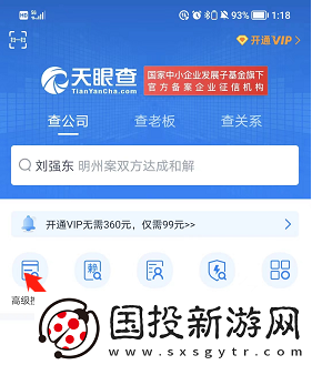 天眼查高级搜索使用方法