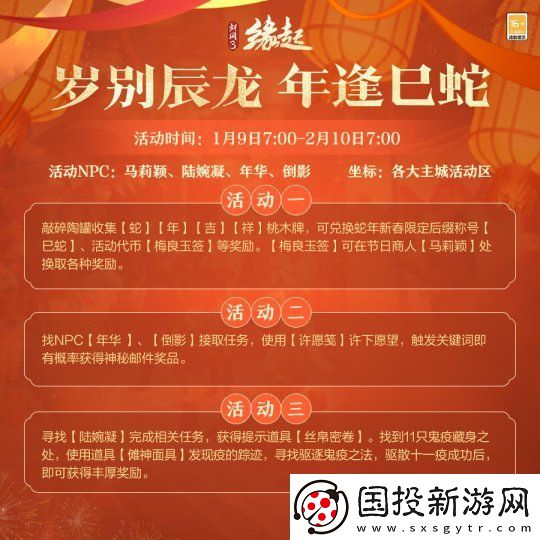 龙岁辞旧蛇迎新春剑网3缘起新春特惠惊喜亮相