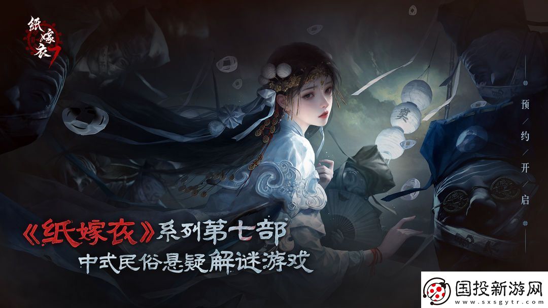 纸嫁衣7卿不负定档七夕8月9日正式上线！