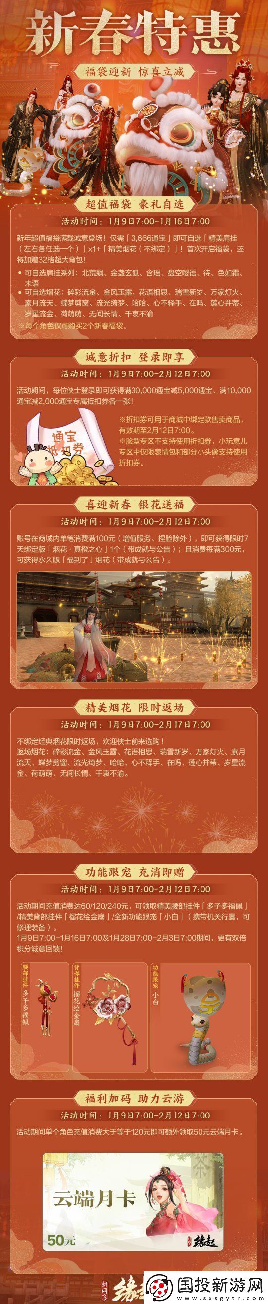 龙岁辞旧蛇迎新春剑网3缘起新春特惠惊喜亮相