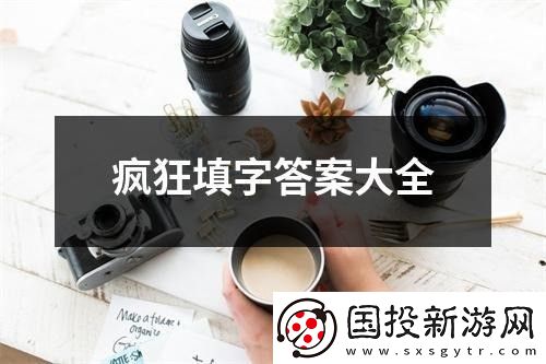 疯狂填字答案大全