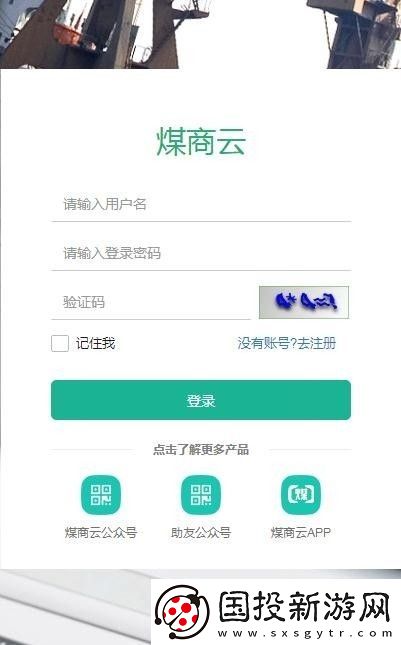 煤商云app下载安装