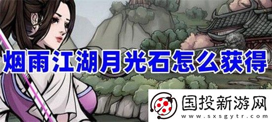 烟雨江湖月光石怎么获得