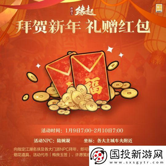 龙岁辞旧蛇迎新春剑网3缘起新春特惠惊喜亮相