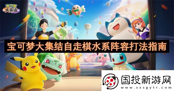 宝可梦大集结自走棋水系阵容打法指南