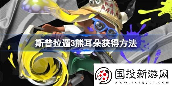 喷射战士3熊耳朵如何获得