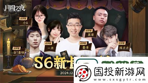 月圆之夜镜中对决S6赛季新卡点评会即将开幕