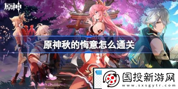 原神秋的悔意怎么通关原神秋的悔意通关