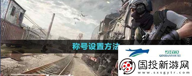 荒野行动称号怎么设置称号设置方法