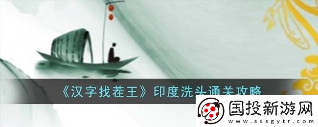 汉字找茬王印度洗头怎么过