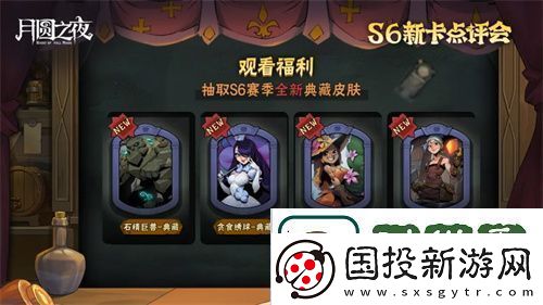月圆之夜镜中对决S6赛季新卡点评会即将开幕