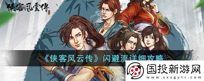 侠客风云传闪避流是什么
