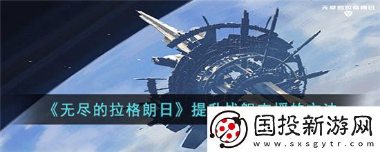 无尽的拉格朗日提升战舰支援的方法