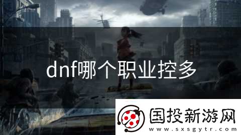 dnf哪个职业控多