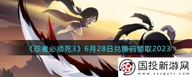 忍者必须死36月28日兑换码领取2023