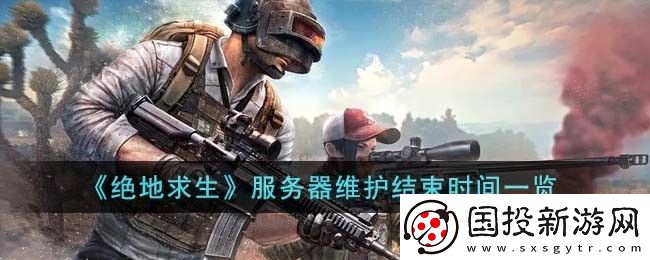 绝地求生服务器维护什么时候结束