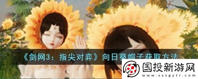 剑网3向日葵帽子获得方法一览