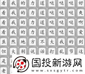 汉字找茬王印度洗头怎么过