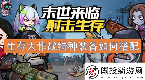 生存大作战特种装备如何搭配