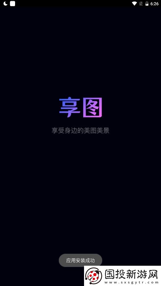 享途app下载