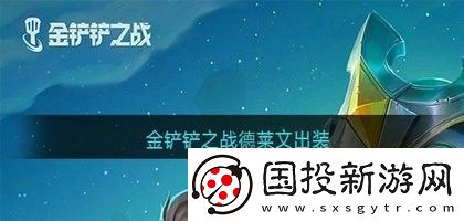 金铲铲之战德莱文装备怎么搭配