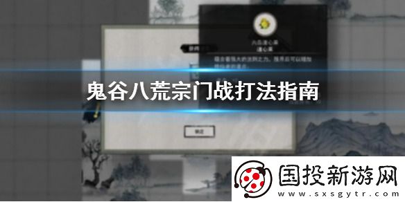 鬼谷八荒宗门战打法指南