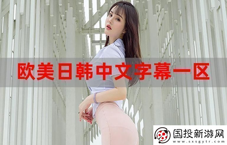 新探索欧美日韩精品的魅力与趋势